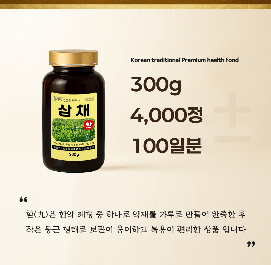 삼채환 (대용량 실속형 약 4000정 100일분) 건강환 상품번호 (6134) - 상세 이미지 2
