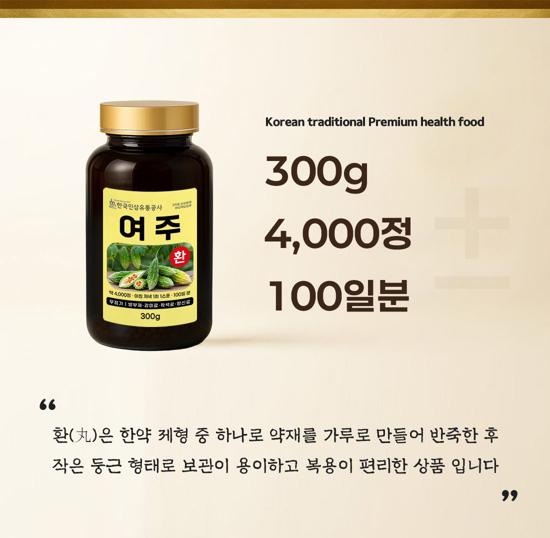 여주환 (대용량 실속형 약 4000정 100일분) 건강환 상품번호 (6128) - 상세 이미지 2