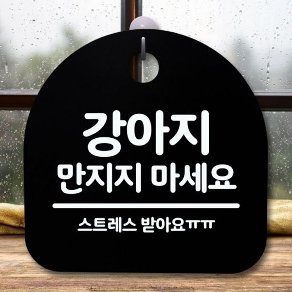 푯말 S5-623-강아지 간판 팻말 안내판 만지지마세요 B 표지판 - 상품 이미지