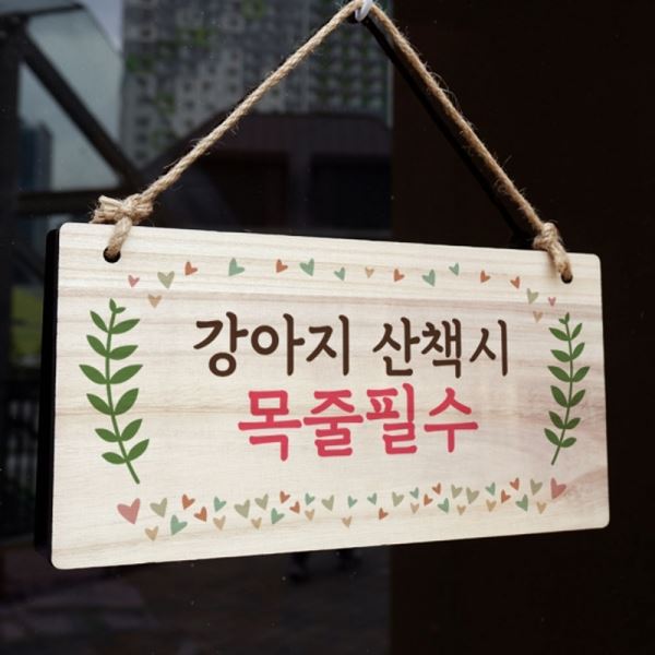 W3 팻말 목줄 산책시 127 표지판 강아지 나무 안내판 - 상품 이미지