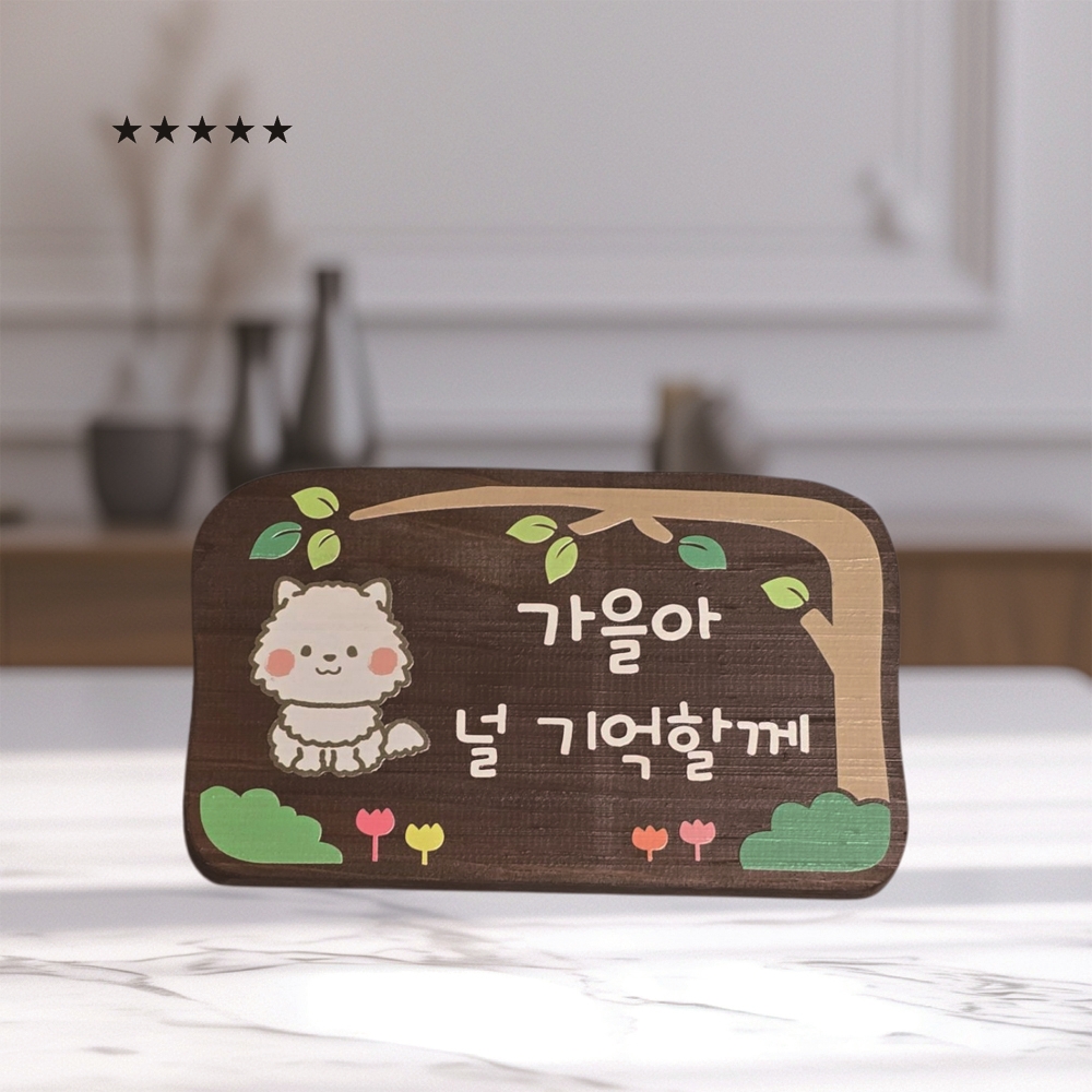 나무내음 원목 강아지수목장 위패 나무문패 - 메인 이미지