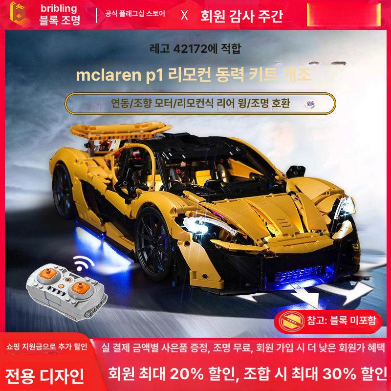 테크닉 42172 맥라렌 P1 스포츠카 중국레고 호환블럭