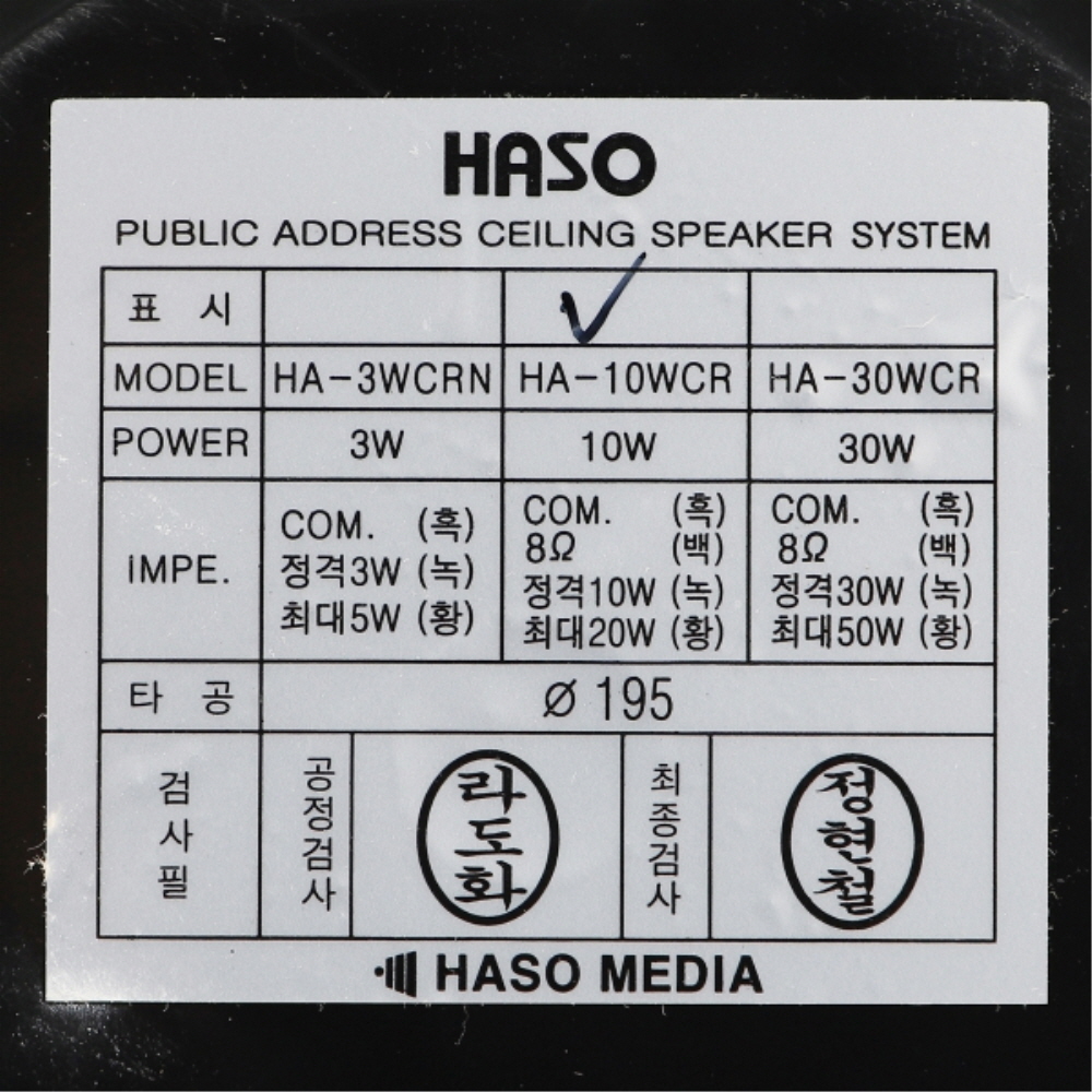 하소 매입 원형 실링 스피커 HA-10WCR 200mm(8인치) 사무실 상가 방송 비상스피커 - 상세 이미지 5