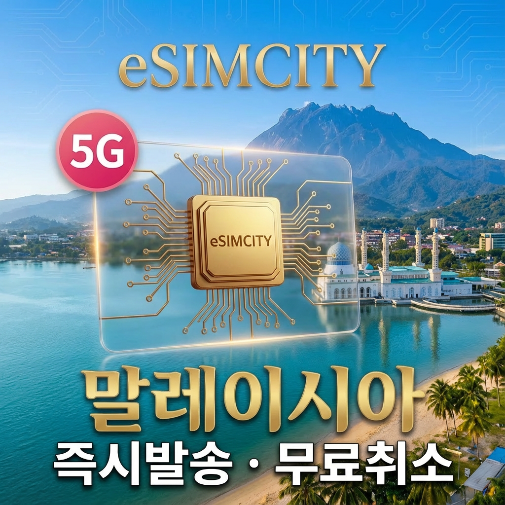 말레이시아 이심 로컬망 5G eSIM 전지역 용량별 데일리 용량별 무제한 코타키나발루 (즉시발송/환불보장)