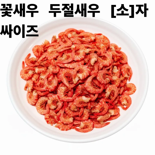 명식품본사 꽃새우 두절새우 중포장 볶음 무침 가정용 식당식자재용 도매가 500g, 1개 - 상세 이미지 5