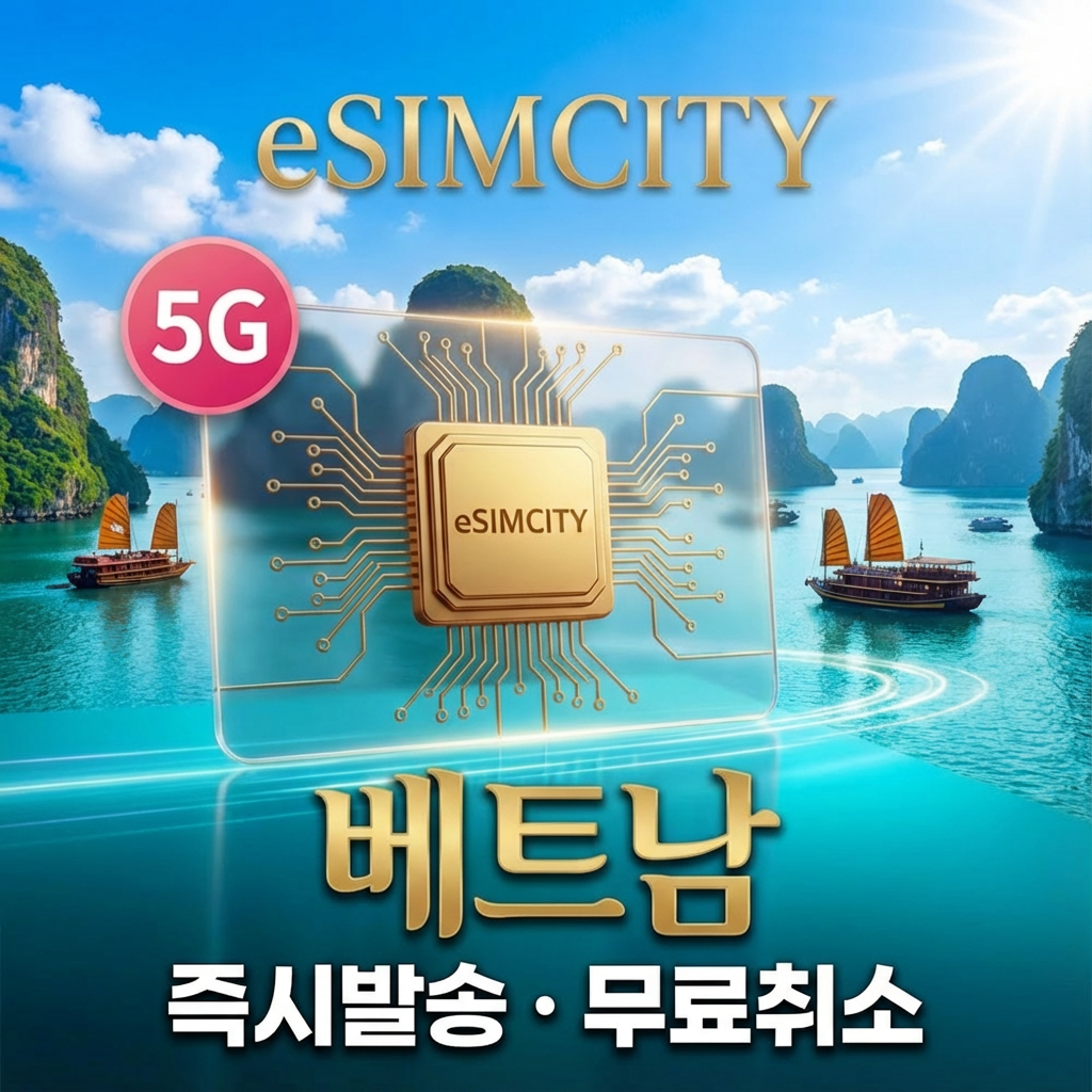베트남 이심 5G 비나폰 eSIM 전지역 데일리 용량별 무제한 다낭 나트랑 푸꾸옥 (즉시발송/환불보장)