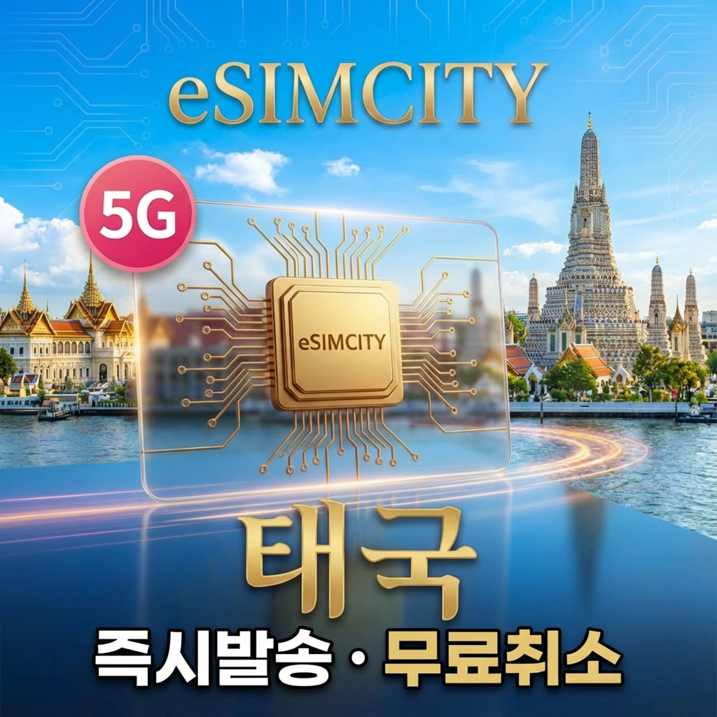 태국 이심 5G eSIM 전지역 데일리 용량별 무제한 방콕 (즉시발송/환불보장)