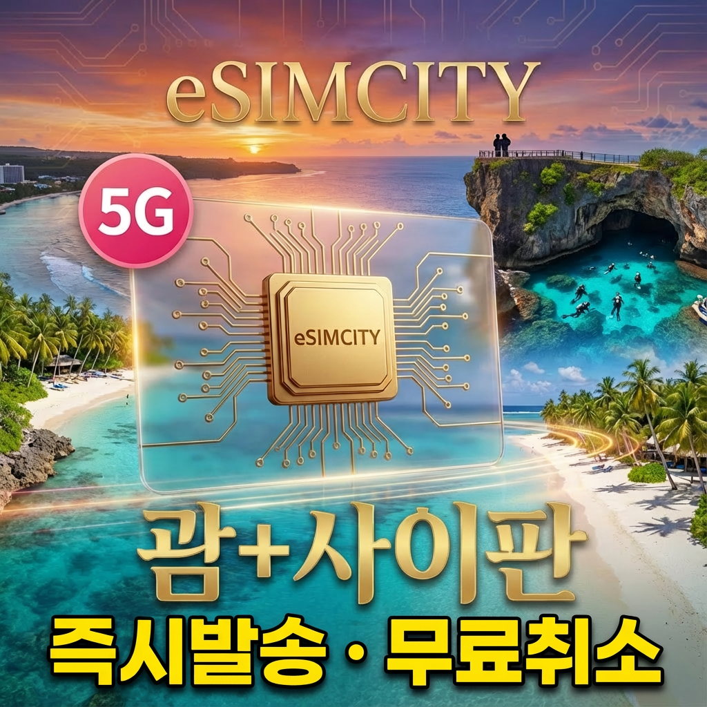 괌 사이판 통합 이심 5G Docomo Pacific eSIM 전지역 데일리 용량별 무제한 가족여행 (즉시발송/환불보장)