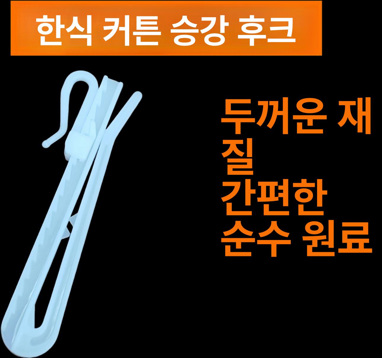 높이 조절 커튼핀 플라스틱 주름 후크 길이 조정 100P - 상세 이미지 5