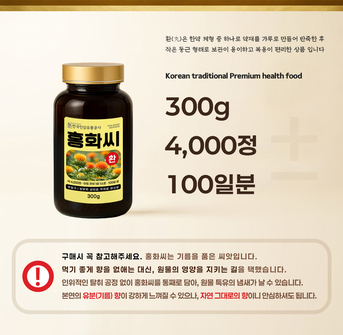 홍화씨환 (대용량 실속형 약 4000정 100일분) 건강환 상품번호 (6122) - 상세 이미지 2