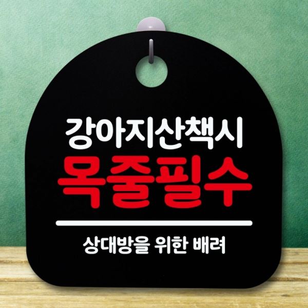 목줄필수 B 간판 S5-557-강아지산책 푯말 안내판 팻말 표지판 - 상품 이미지