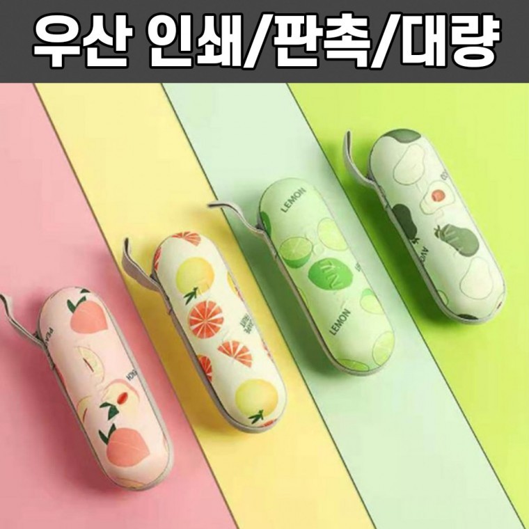 과일 포인트 미니우산 암막우산 양산 우산 인쇄가능 - 메인 이미지