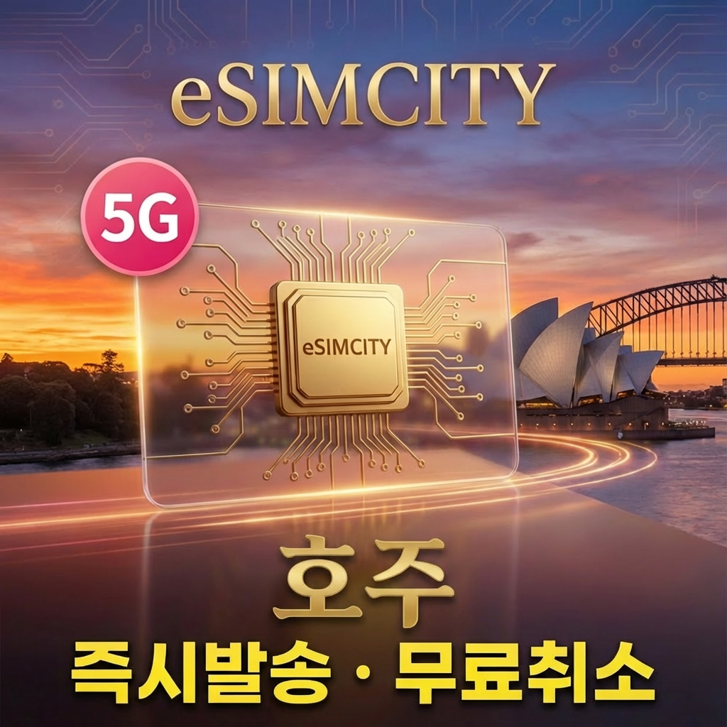 호주 이심 5G optus eSIM 전지역 데일리 용량별 무제한 브리즈번 시드니 (즉시발송/환불보장)