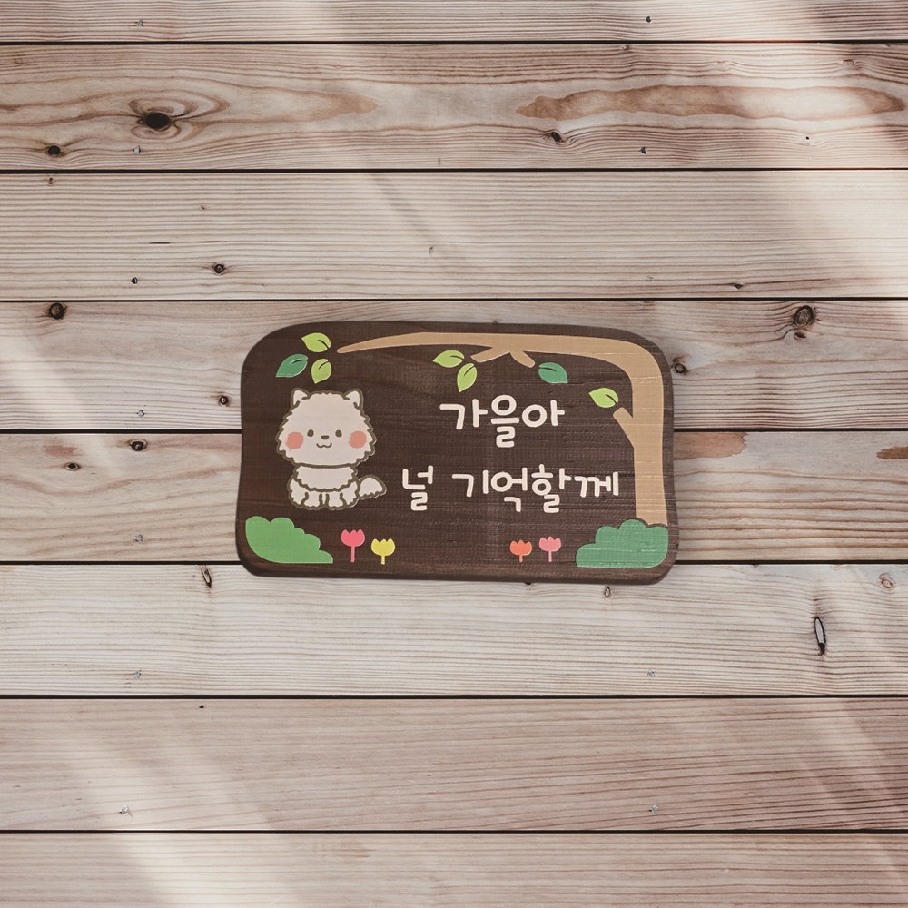 나무내음 원목 강아지수목장 위패 나무문패 - 상세 이미지 2