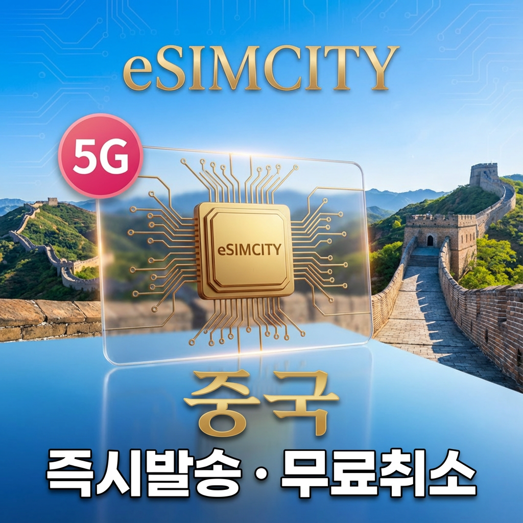 중국 이심 5G eSIM 전지역 데일리 용량별 무제한 상하이 장가계 실명인증무 SNS차단무 (즉시발송/환불보장)