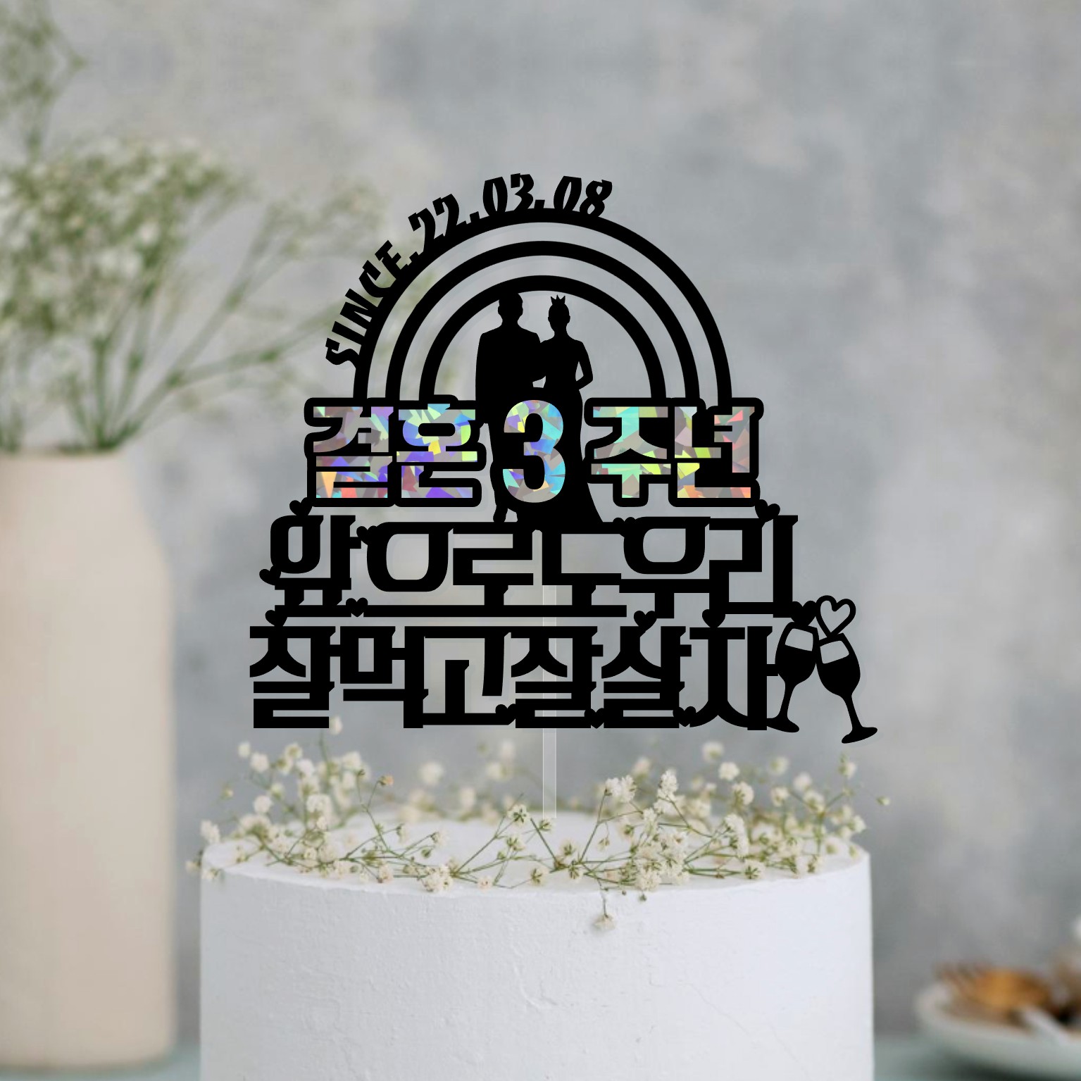 결혼기념일토퍼 케이크 선물 5주년 20주년 30주년 40주년 부부 부모님 3주년 기본문구 - 상품 이미지