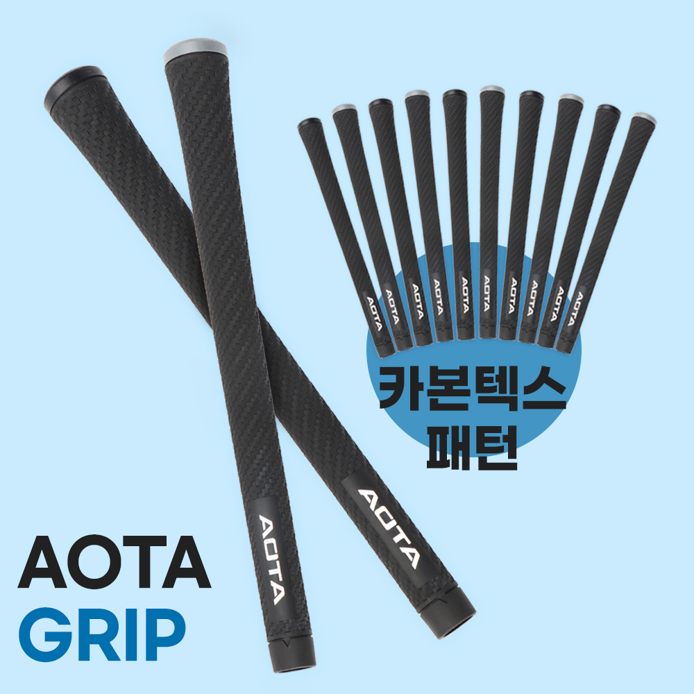 일관된 그립력 AOTA 아오타 카본텍스 패턴 구조 골프그립 10개 세트 - 상품 이미지