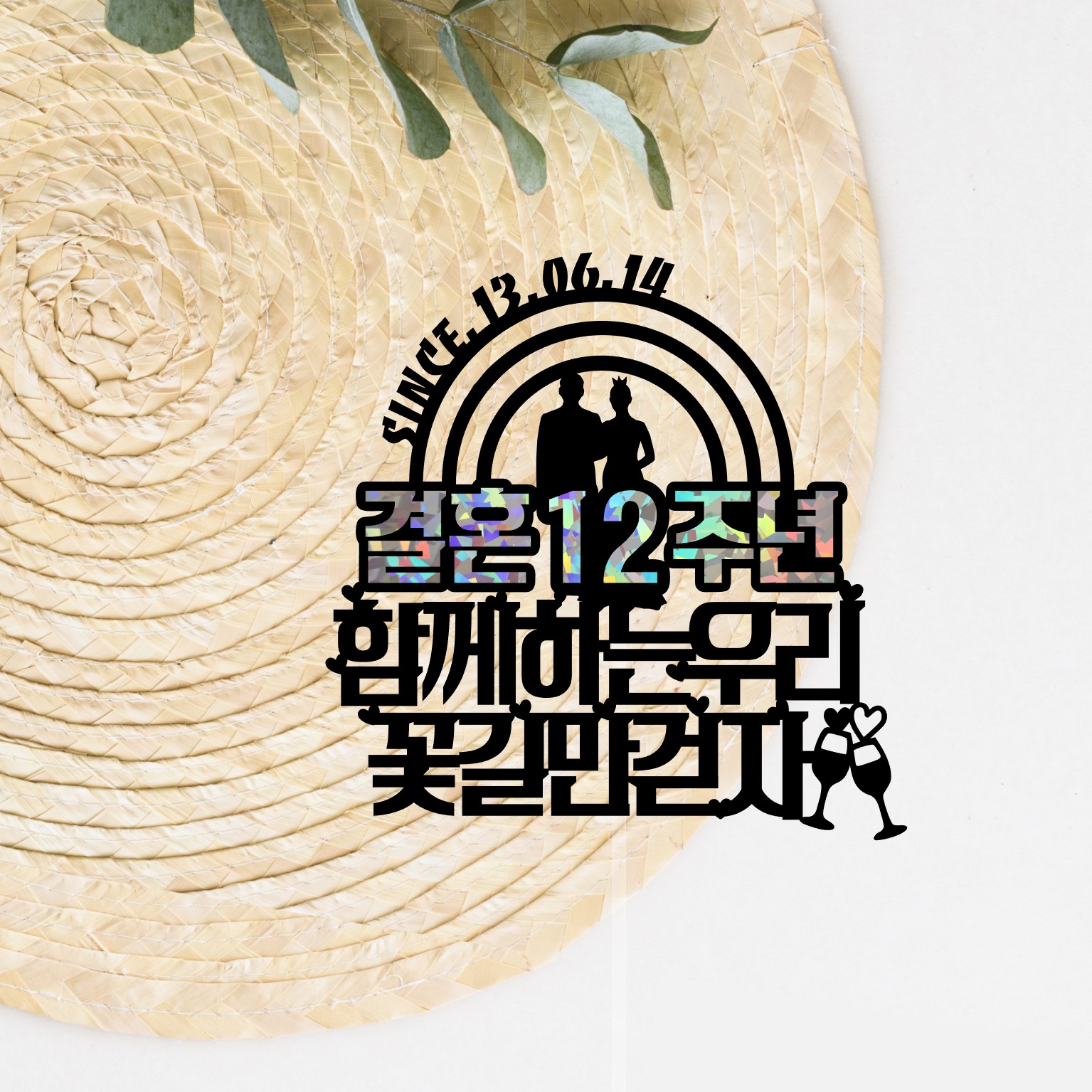 결혼기념일토퍼 케이크 선물 5주년 20주년 30주년 40주년 부부 부모님 3주년 기본문구 - 상세 이미지 2