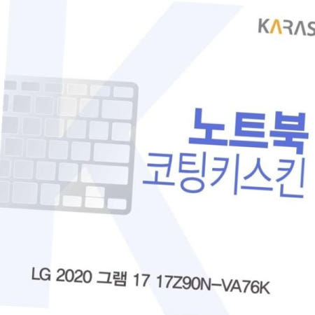 자판덮개 LG 2020 그램 17 코팅키스킨 17Z90N-VA76K
