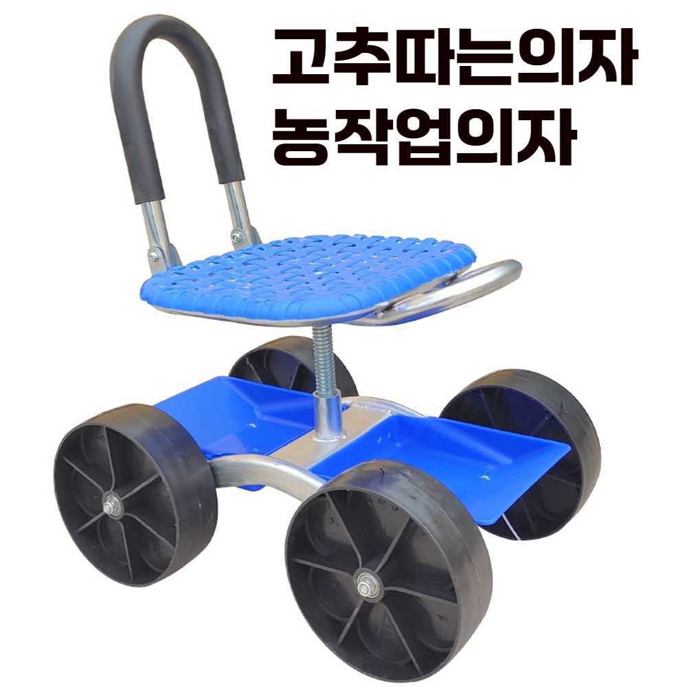 파라솔 농작업의자 클래식 이륜승강 고추따는의자 포도알솎기의자 이륜승강 클래식 - 상품 이미지