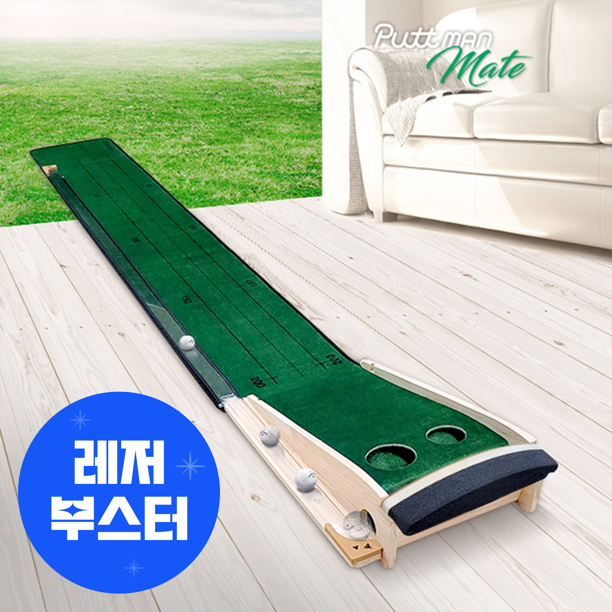 퍼트맨 퍼트몬메이트 무소음 골프 퍼터 퍼팅 연습기 매트 실내골프연습기 거리측정기 자동리턴