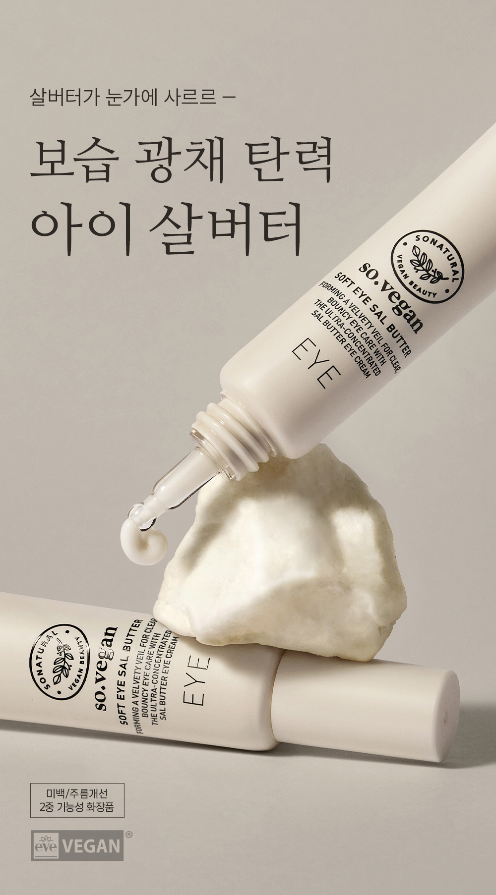soin contour yeux so natural coréen