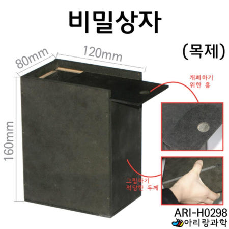 오픈과학 협력사 (구제품) 비밀상자(목제) 집중력 과학의달 실험재료 재미있는 탐구대회 시범교육 세특