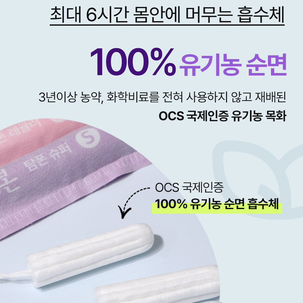 [2+2] 유기농본 유기농 탐폰 12개입 항균 99.9% 체내형 생리대 팬티라이너 세트 이미지 7