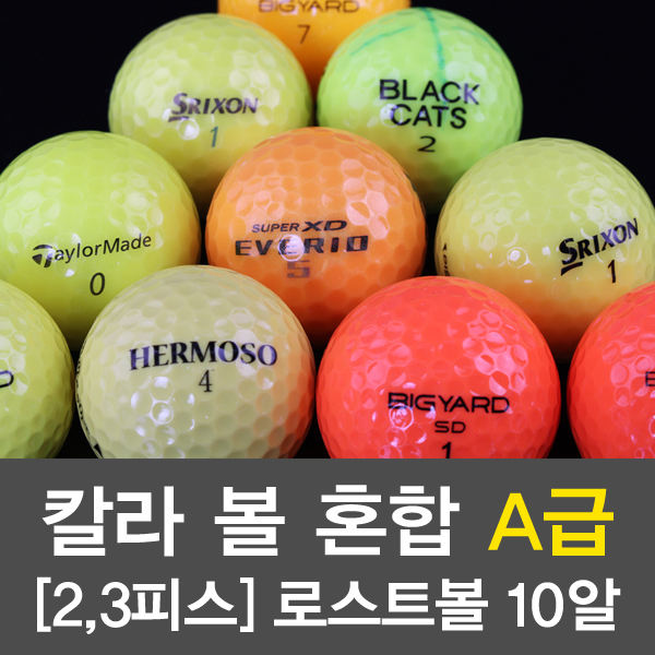 로스트볼 컬러 혼합 A등급 2피스 3피스 10구 - 상품 이미지