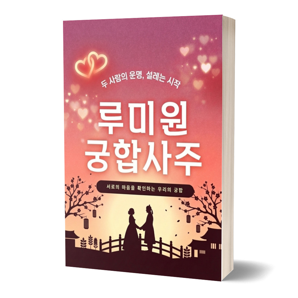 잘맞는 커플 사주 결혼 예비 신혼 부부 연애 궁합풀이 남녀 상극 상생 테스트 루미원 - 상품 이미지