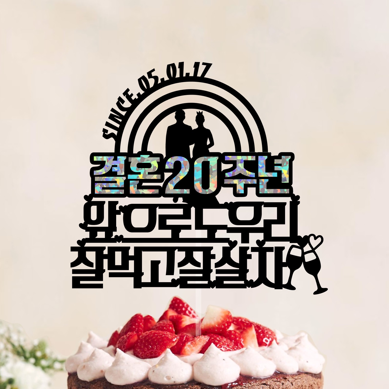 결혼기념일토퍼 케이크 선물 5주년 20주년 30주년 40주년 부부 부모님 3주년 기본문구 - 상세 이미지 3