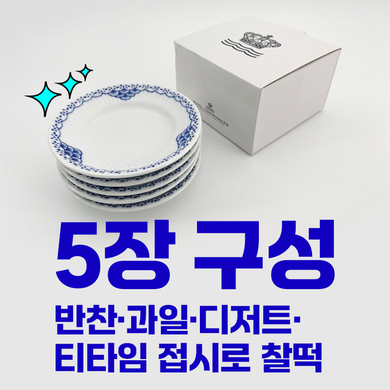 (11cm) 로얄코펜하겐 프린세스 11cm 접시 5개입 1017245 이미지 6