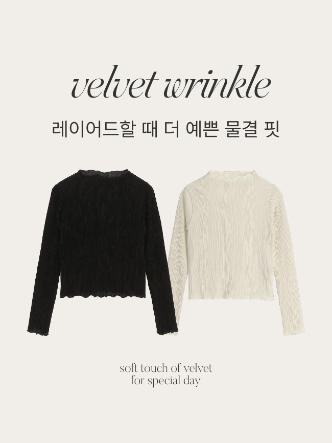 벨벳 링클 플리츠 물결 폴라 긴팔 티셔츠 ts4826 이미지 4