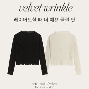 벨벳 링클 플리츠 물결 폴라 긴팔 티셔츠 ts4826 착용 후기 | 사이즈/핏 총정리 - 상품 이미지 4