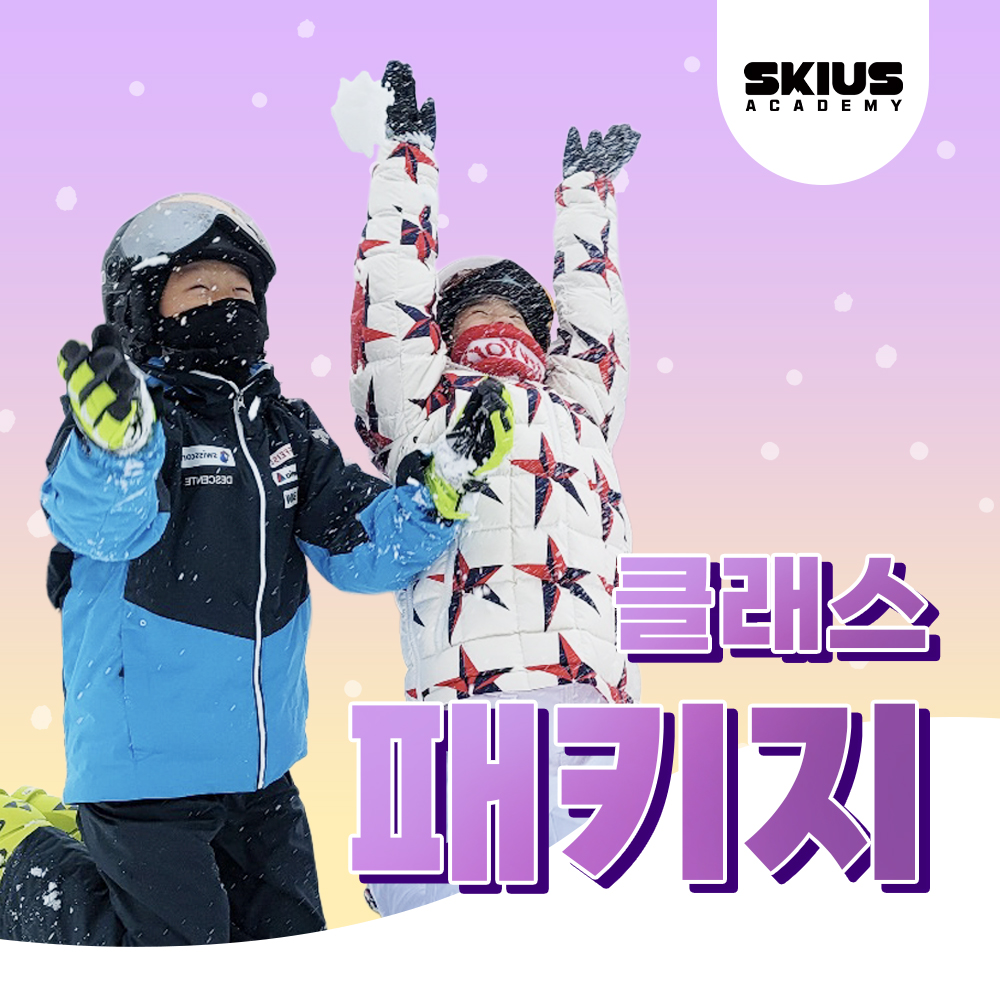 비발디파크 스키강습 패키지 성인 유아 어린이 스키강습