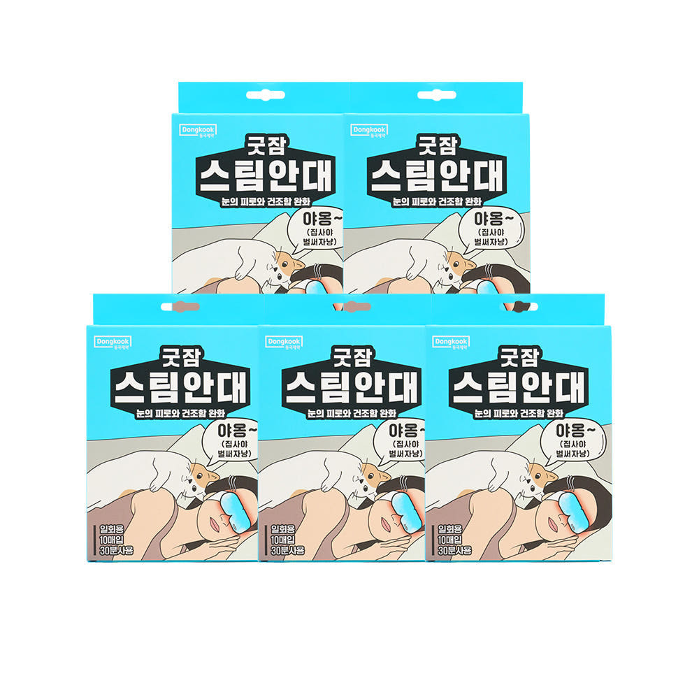 [슈퍼적립][50매입] 동국제약 굿잠 스팀안대 10입 5박스 2종 택1  + 쇼핑백 / 수면 온열안대 눈찜질안대 발열 일회용 아이마스크 제품 이미지