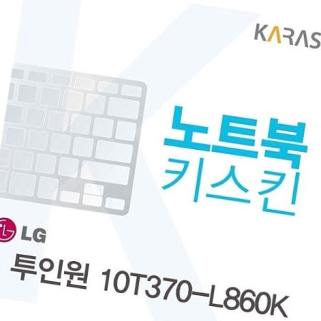 키덮개 투인원 노트북키스킨 10T370-L860K용
