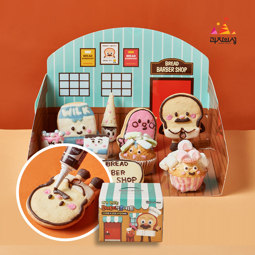 과자의성 브레드이발소 쿠키만들기 키트 DIY 집콕놀이 - 상품 이미지