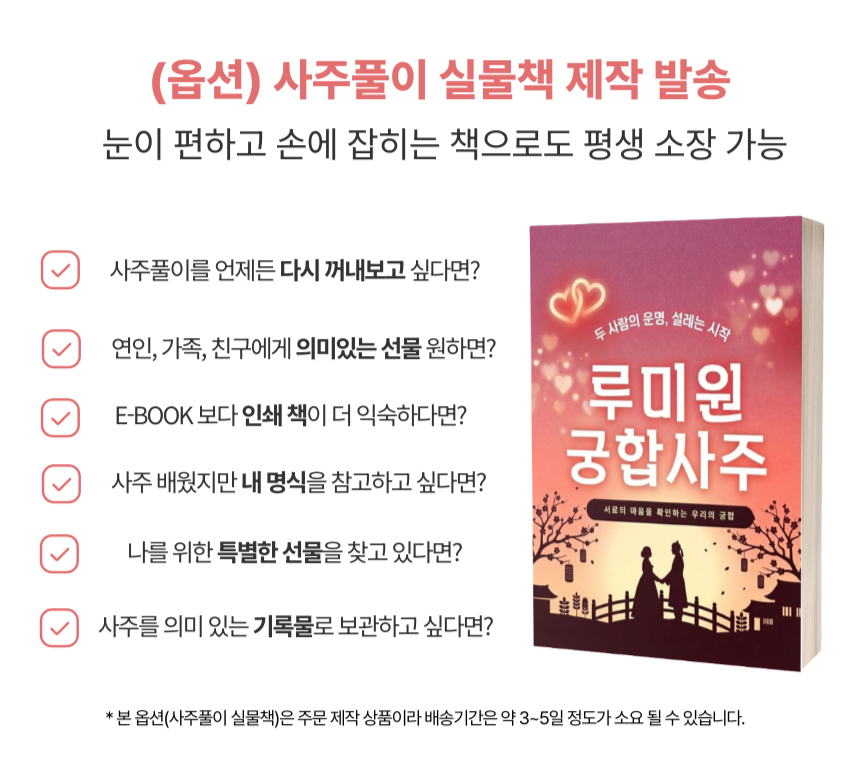 잘맞는 커플 사주 결혼 예비 신혼 부부 연애 궁합풀이 남녀 상극 상생 테스트 루미원 이미지 7