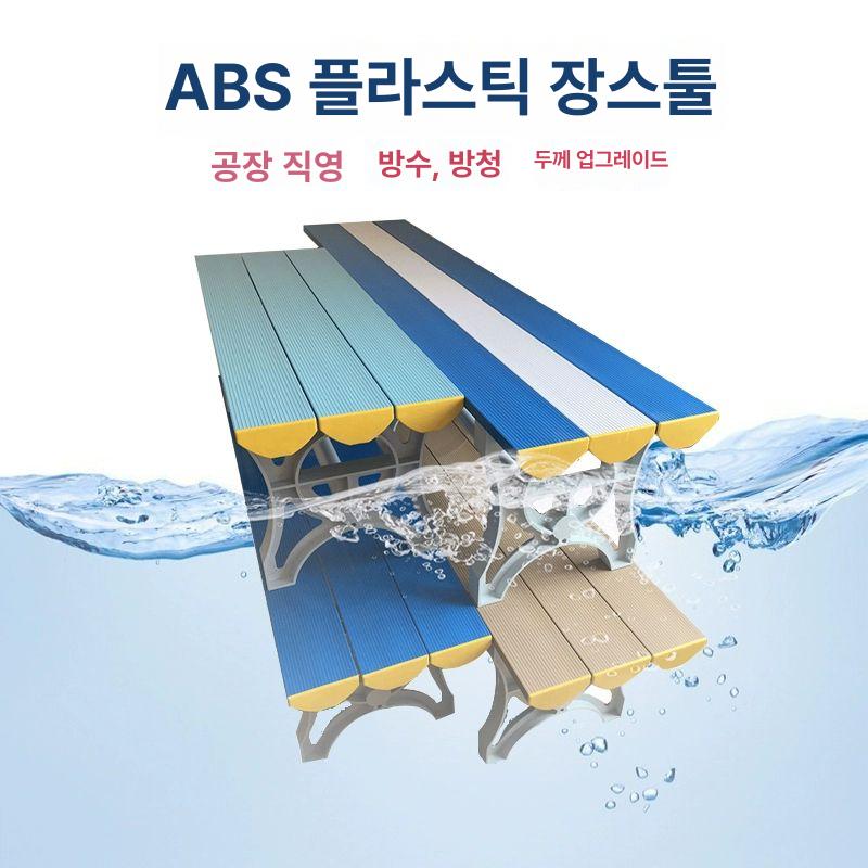 수영장 벤치 의자 체육관 탈의실 샤워실 플라스틱 장의자 - 상세 이미지 3