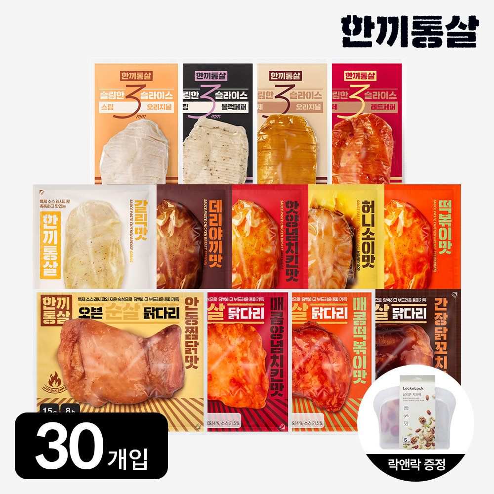 [단독] 한끼통살 취향대로 30팩+(증)락앤락 실리콘 지퍼백