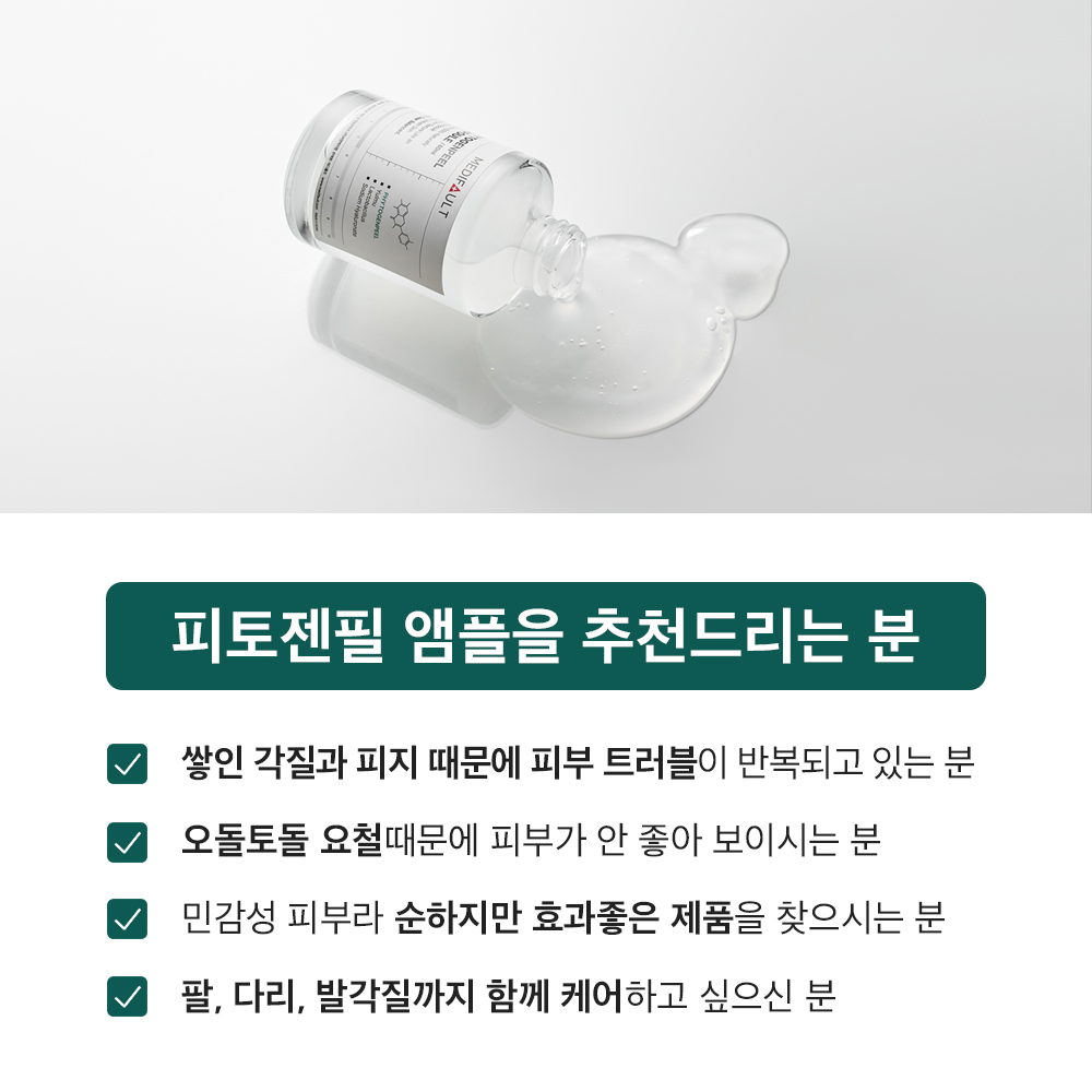 메디폴트 피토젠필 앰플 요철 지우개 모공 수축 피부결 각질 좁쌀 개선 60ml, 1개 - 상세 이미지 5
