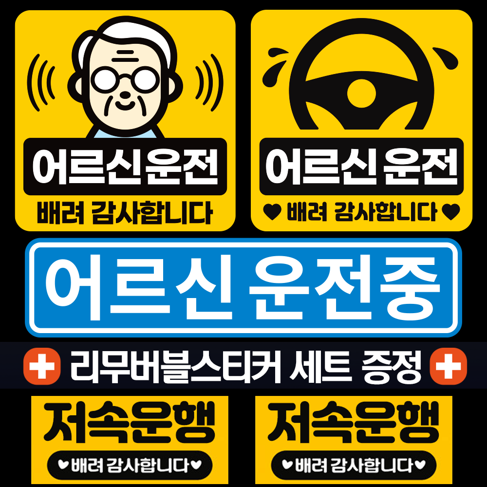 어르신 운전중 스티커 고령자 노약자 탑승중 저속운행 느려요 자석 탈부착 고휘도반사 스티커 - 상품 이미지