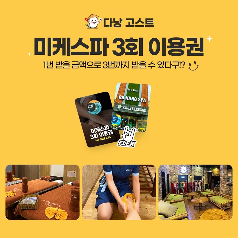 다낭 미케스파 3회권 5회권 마사지 이용권 (미케비치 프리미엄 포핸드) 이미지 2