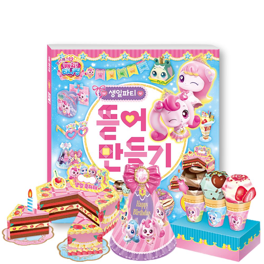 프린세스 티니핑 뜯어만들기 생일파티 종이 모형 조립 퍼즐 - 상품 이미지