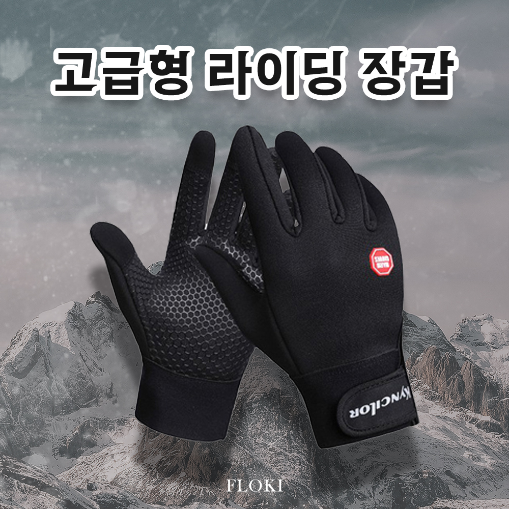 스마트폰터치 기모 라이딩 자전거 바이크 장갑 - 상품 이미지