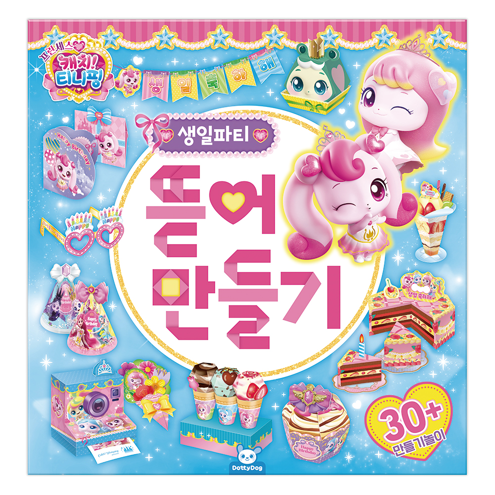 프린세스 티니핑 뜯어만들기 생일파티 종이 모형 조립 퍼즐 - 상세 이미지 3