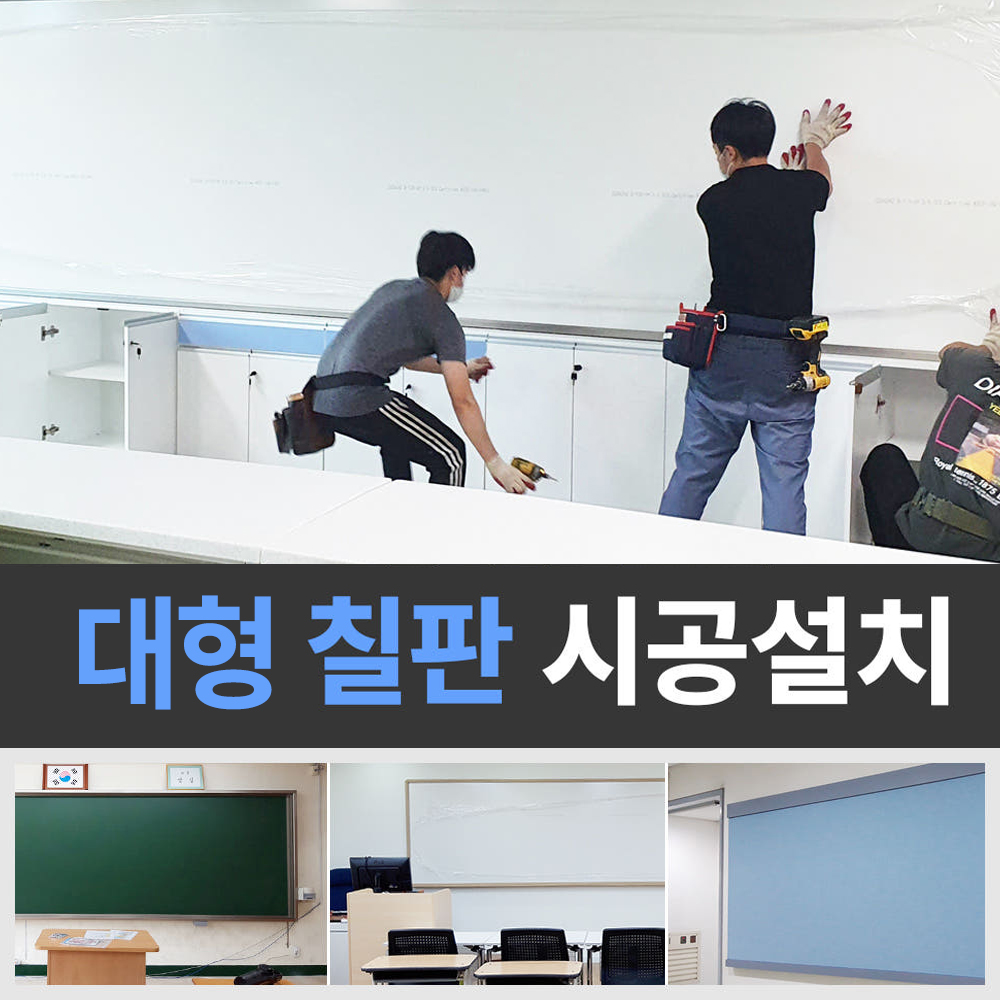 특대형 칠판설치 시공전문 수도권 학원 학교 회사 공공기관 가정용 보드판 야간설치가능 - 상품 이미지