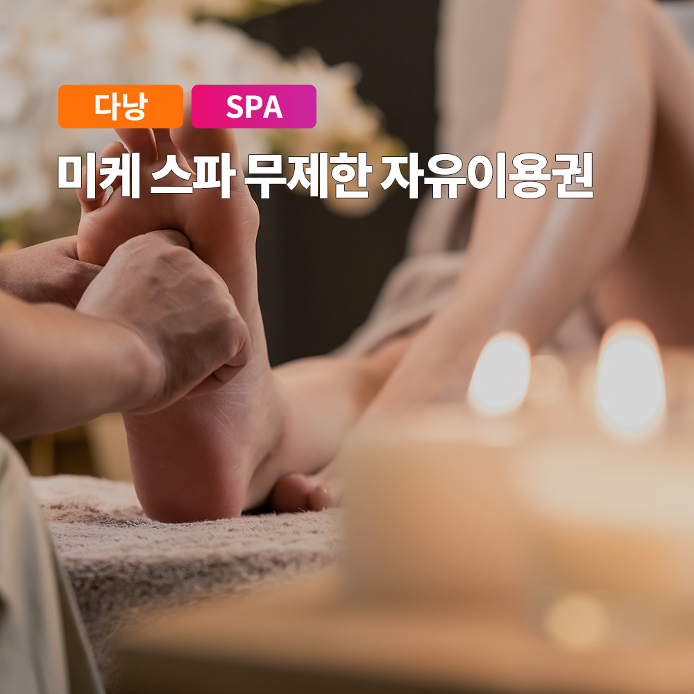 다낭 미케스파 무제한 자유 이용권 (미케비치 무제한 이용권)