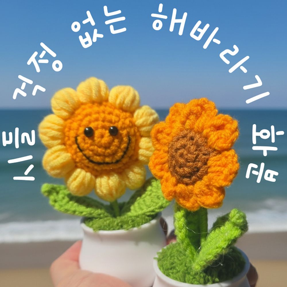 리빙러빙 해바라기 뜨개꽃 화분 손 뜨개 식물 인형 뜨개질 꽃다발 완제품 인테리어화분 - 상세 이미지 3